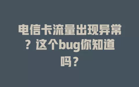 电信卡流量出现异常？这个bug你知道吗？