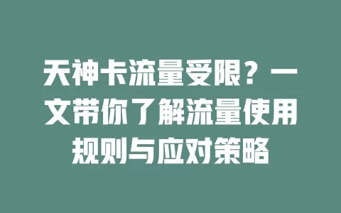 天神卡流量受限？一文带你了解流量使用规则与应对策略