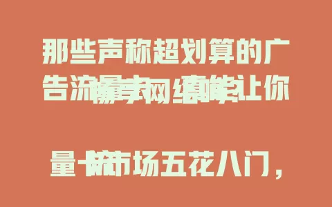 那些声称超划算的广告流量卡，真能让你畅享网络吗？

流量卡市场五花八门，很多广告流量卡宣称性价比超高。但其大流量套餐可能是定向的，低资费有隐藏费用，网络稳定性也存疑。面对它们，消费者要警惕，别被宣传迷惑。