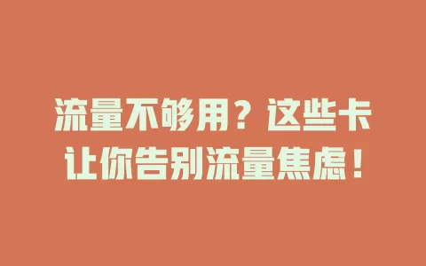 流量不够用？这些卡让你告别流量焦虑！