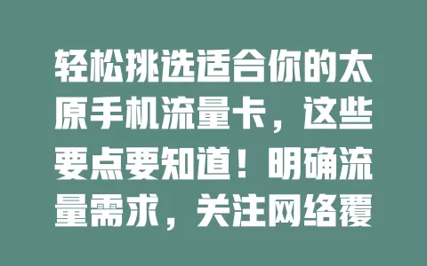 轻松挑选适合你的太原手机流量卡，这些要点要知道！明确流量需求，关注网络覆盖，考量套餐费用与服务质量，综合多因素，畅享便捷移动网络生活