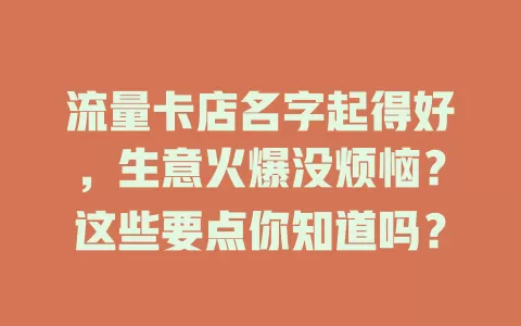 流量卡店名字起得好，生意火爆没烦恼？这些要点你知道吗？