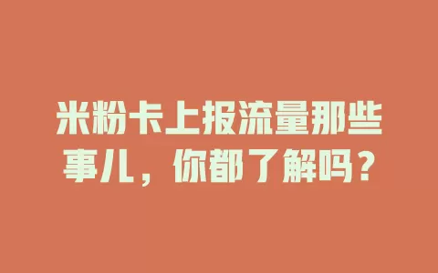 米粉卡上报流量那些事儿，你都了解吗？