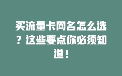 买流量卡网名怎么选？这些要点你必须知道！