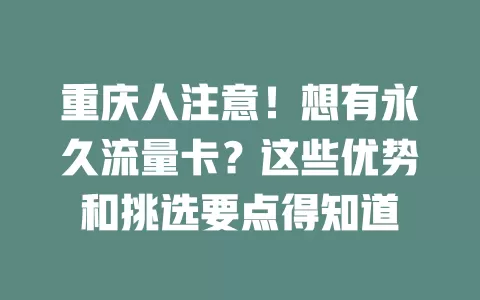 重庆人注意！想有永久流量卡？这些优势和挑选要点得知道