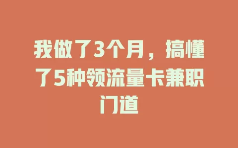 我做了3个月，搞懂了5种领流量卡兼职门道