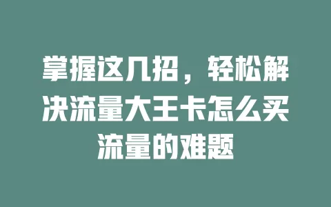 掌握这几招，轻松解决流量大王卡怎么买流量的难题