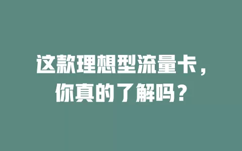 这款理想型流量卡，你真的了解吗？