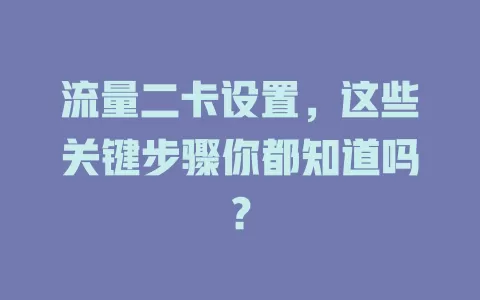 流量二卡设置，这些关键步骤你都知道吗？
