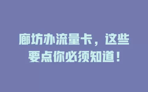 廊坊办流量卡，这些要点你必须知道！