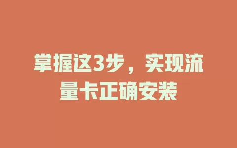 掌握这3步，实现流量卡正确安装