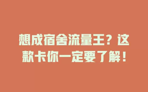想成宿舍流量王？这款卡你一定要了解！