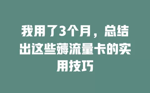 我用了3个月，总结出这些薅流量卡的实用技巧