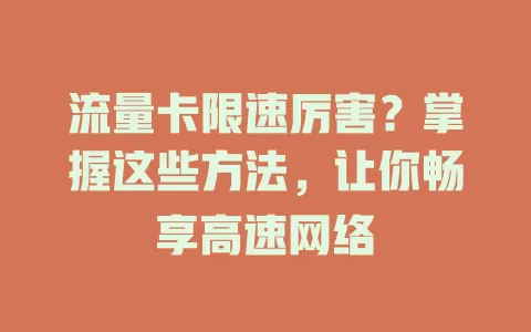 流量卡限速厉害？掌握这些方法，让你畅享高速网络