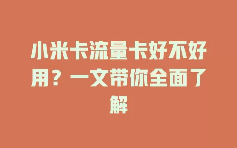 小米卡流量卡好不好用？一文带你全面了解