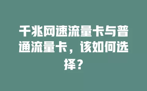 千兆网速流量卡与普通流量卡，该如何选择？