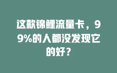 这款锦鲤流量卡，99%的人都没发现它的好？