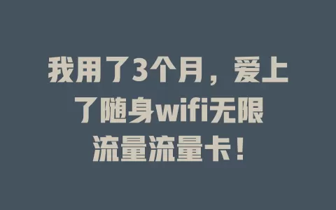 我用了3个月，爱上了随身wifi无限流量流量卡！