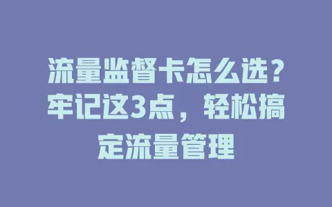 流量监督卡怎么选？牢记这3点，轻松搞定流量管理