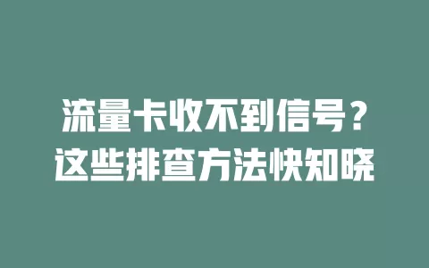 流量卡收不到信号？这些排查方法快知晓