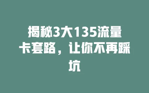 揭秘3大135流量卡套路，让你不再踩坑