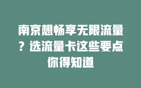 南京想畅享无限流量？选流量卡这些要点你得知道