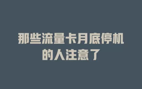那些流量卡月底停机的人注意了