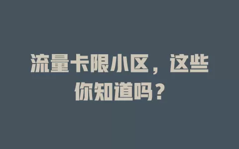 流量卡限小区，这些你知道吗？