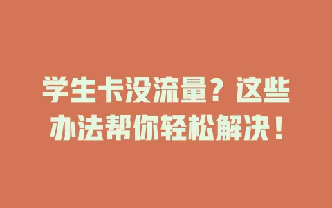 学生卡没流量？这些办法帮你轻松解决！