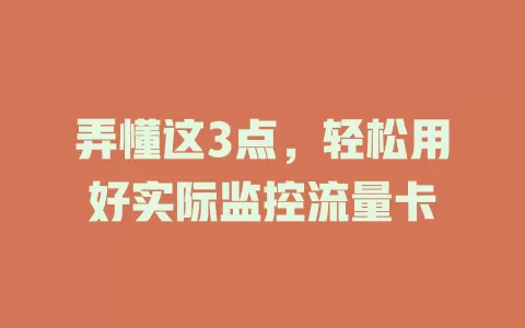 弄懂这3点，轻松用好实际监控流量卡