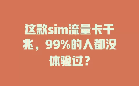 这款sim流量卡千兆，99%的人都没体验过？