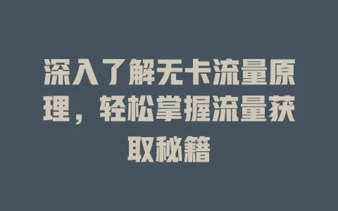 深入了解无卡流量原理，轻松掌握流量获取秘籍
