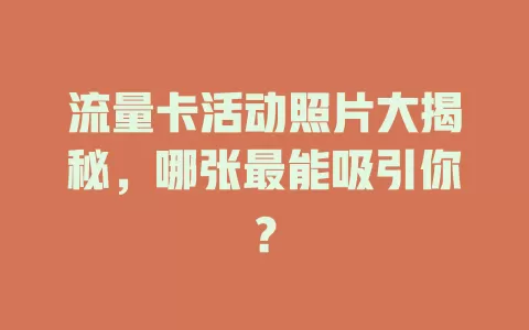 流量卡活动照片大揭秘，哪张最能吸引你？