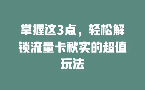 掌握这3点，轻松解锁流量卡秋实的超值玩法