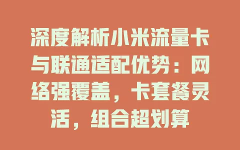 深度解析小米流量卡与联通适配优势：网络强覆盖，卡套餐灵活，组合超划算
