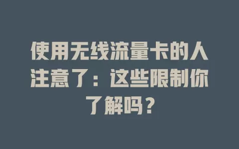 使用无线流量卡的人注意了：这些限制你了解吗？