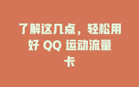 了解这几点，轻松用好 QQ 运动流量卡