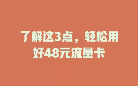 了解这3点，轻松用好48元流量卡