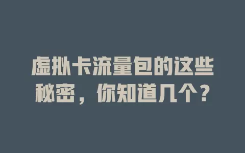 虚拟卡流量包的这些秘密，你知道几个？