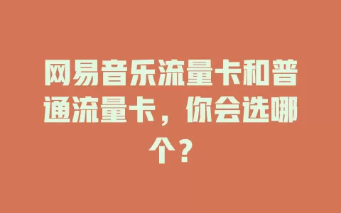 网易音乐流量卡和普通流量卡，你会选哪个？
