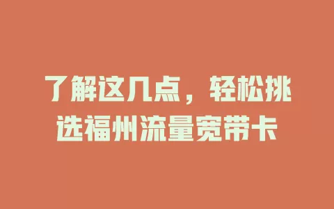 了解这几点，轻松挑选福州流量宽带卡