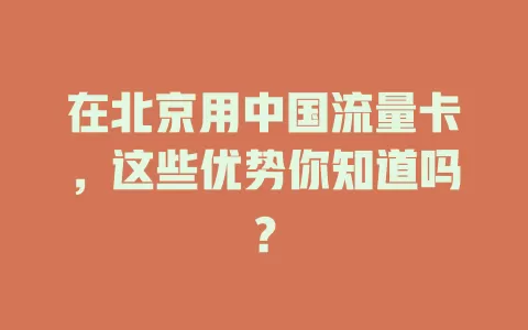 在北京用中国流量卡，这些优势你知道吗？