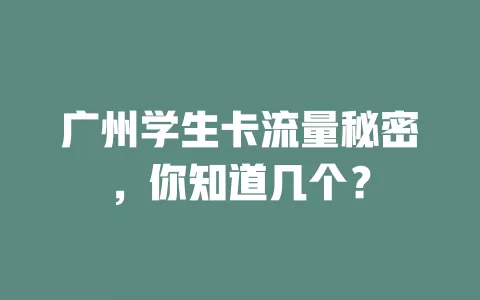 广州学生卡流量秘密，你知道几个？