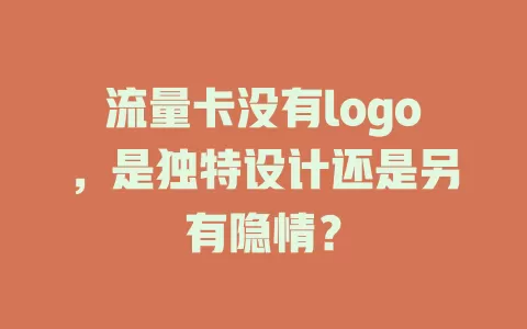 流量卡没有logo，是独特设计还是另有隐情？