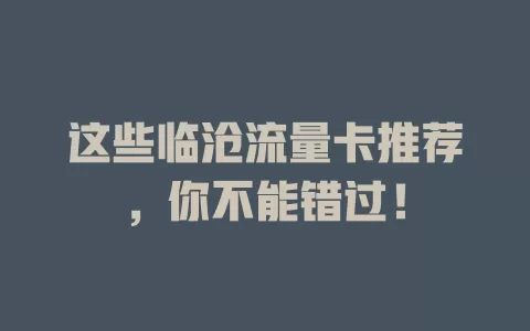 这些临沧流量卡推荐，你不能错过！