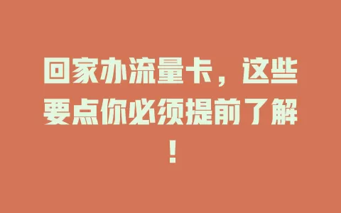回家办流量卡，这些要点你必须提前了解！