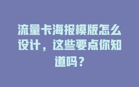 流量卡海报模版怎么设计，这些要点你知道吗？
