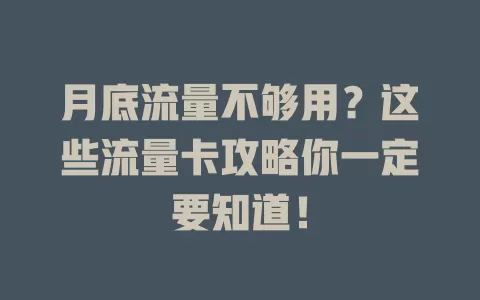 月底流量不够用？这些流量卡攻略你一定要知道！