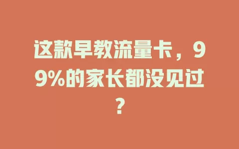 这款早教流量卡，99%的家长都没见过？