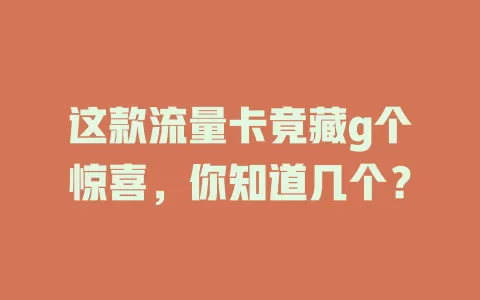这款流量卡竟藏g个惊喜，你知道几个？